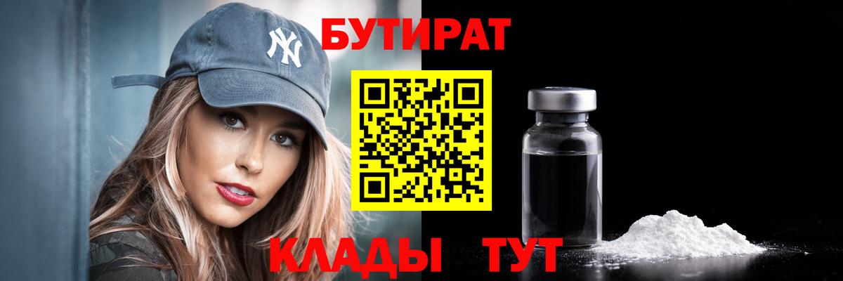 Узловая  Бутират BDO 33%  Вход с VPN 